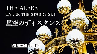 星空のディスタンス 「お部屋でフルートコンサート（73）withホルン\u0026ドラム」MISAO FLUTE 波戸崎操 ホルン 古野淳 ドラム 沼直也  （歌 The AlFEE）