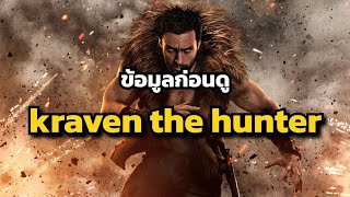 ข้อมูลก่อนดู kraven the hunter