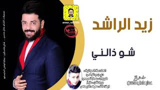 زيد الراشد  _  شو ذالني  |  اروع سلطنة عراقية  2020