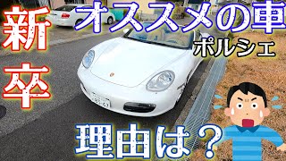 [ 新卒にオススメの車 ] ポルシェは意外と安い！今こそボクスターに乗ろう 理由は？