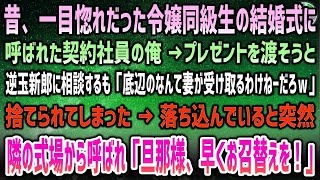 【感動する話】一目惚れだった令嬢同級生の結婚式に呼ばれた契約社員の俺。プレゼント渡そうと逆玉新郎に相談…捨てられ「底辺レベル受け取るかよｗ」→突然隣の式場から呼ばれ「旦那様早くお召替えを