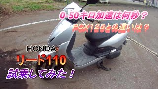 「試乗」リード110（JF19）0-50キロ加速何秒？　PCX125と比べてどう？　（セカンドバイク検討シリーズ）