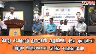 LIVE: பொது சுகாதாரத் துறையில் ஆராய்ச்சி, புதிய முயற்சிகள் மற்றும் சிந்தனைகள் குறித்த கருத்தரங்கம்!