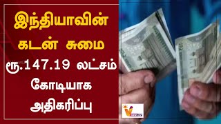 இந்தியாவின் கடன் சுமை - ரூ.147.19 லட்சம் கோடியாக அதிகரிப்பு | India's debt burden increase | BOI