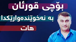 م.ھاوڕێ | بۆچی قورئان بە نەخوێندەوارێکدا ھاتوە ؟!