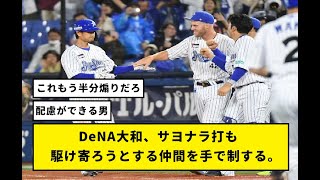 DeNA大和、サヨナラ打も駆け寄ろうとする仲間を手で制する。