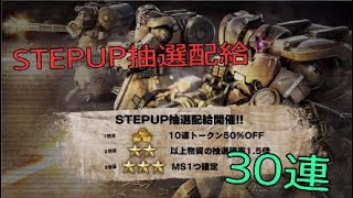 【バトオペ2】STEPUP抽選配給で未所持機体大量ゲット！