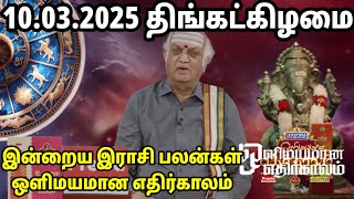 10.03.2025 திங்கட்கிழமை | Olimayamana ethirkalam Rasi palan |Today Rasi Palan| indraya Rasi Palan