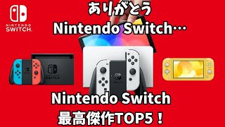 ありがとうNintendo Switch…Switchソフト最高傑作ランキングTOP5！