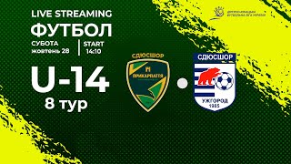 ВИЩА ЛІГА ДЮФЛУ U-14 | СДЮСШОР Прикарпаття - СДЮСШОР Ужгород 28.10.23