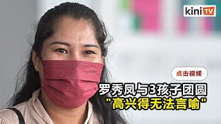 玻伊会不得介入离婚案   罗秀凤与3孩子团圆\