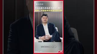 功成名就後為何選擇當籃協主席？姚明：中國籃球仍有潛力待發掘 #姚明 #姚明卸任篮协主席 #yaoming