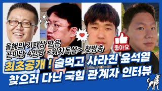 최초공개! 술먹고 사라진 윤석열 찾으러 다닌 국힘 관계자 인터뷰 /워치독설 첫방송