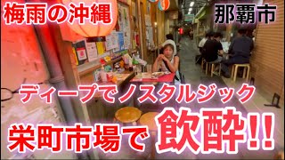 2023年【梅雨の沖縄】那覇市栄町を探索しました。