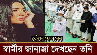 স্বামী সাদাদের জানাজা দেখে কাঁদছেন তনি,কেঁদে ফেলবেন!দেখুন ভিডিও