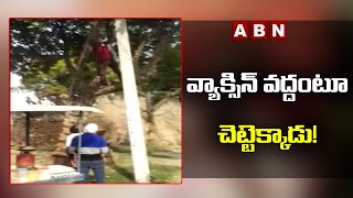 Viral కొవిడ్‌ టీకా వద్దంటూ చెట్టెక్కాడు Fear Of  Corona Vaccination ..Man climbs tree in Bihar