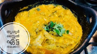 തൃശൂർ സ്റ്റൈൽ ഏട്ട മീൻ തലക്കറി || Thrissur Style Fish head curry || Thengaaracha Meen Thala Curry