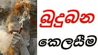 බුදුබන කෙලසීම | ධර්මය විකෘති කිරීම | මගේ ආත්මය @anomadassi