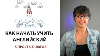 Как начать и не бросить учить английский. 5 простых шагов.