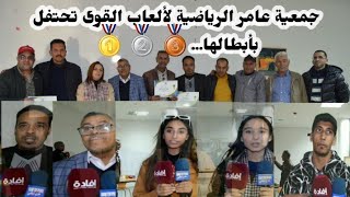 جمعية الرياضية عامر لألعاب القوى حفل الاستحقاق على شرف عدائي النادي بحضور رئيس الجماعة الترابية عامر