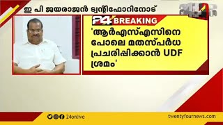 ജോ ജോസഫിന്റെ സ്ഥാനാർത്ഥിത്വത്തിൽ UDF ക്യാമ്പിൽ അങ്കലാപ്പ്;ഇ പി ജയരാജൻ 24 നോട്