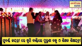 ସୁବର୍ଣ୍ଣ ଜୟନ୍ତୀ ରେ ଖୁସି ବାଣ୍ଟିଲେ ପୁରୁଣା ବନ୍ଧୁ ଓ ଶିକ୍ଷକ ଶିକ୍ଷୟତ୍ରୀ ll Baleswerkhabar ll Odisha