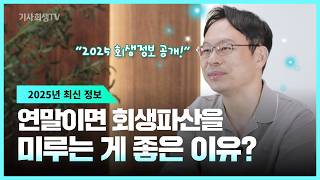 2025년 적용되는 회생파산 최저생계비 \u0026 면제재산 총정리