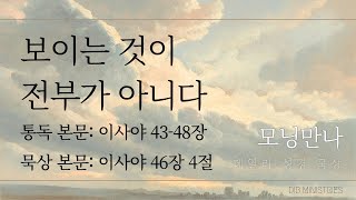 [모닝만나] 보이는 것이 전부가 아니다 | 통독: 이사야 43-48장 | 묵상: 이사야 46장 4절