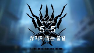 [명일방주] 5-5 클리어 최저스펙 공략 (1정예 Lv40)