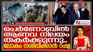 ചെര്‍ണോബില്‍...ലോകം നശിപ്പിക്കാന്‍ റഷ്യ  I Ukraine Russia war Updates