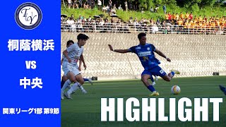 【HIGHLIGHT】リーグ無敗記録を続けられるか！？ 関東リーグ第9節 桐蔭横浜大学vs中央大学