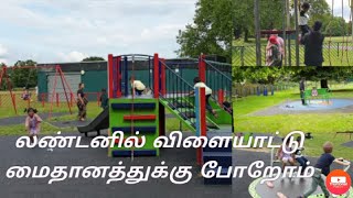 இங்கிலாந்தில் உள்ள விளையாட்டு மைதானம்|எங்களின் ஒரு நாள்|london park