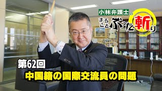 第62回「中国籍の国際交流員の問題」小林弁護士のまるごとぶった斬り10月後半