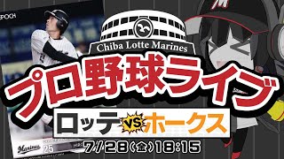 【プロ野球応援実況】福岡ソフトバンクホークスvs千葉ロッテマリーンズ　7月28日 遂に復活したホークス！　好調ホークスに真正面から立ち向かうぞー！