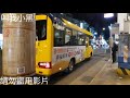 （大南汽車）大南汽車特輯2