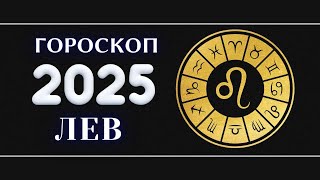 ЛЕВ - Гороскоп на 2025 год . Период начала масштабных перемен 2025 / Год Змеи 2025