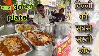 पूरी दिल्ली की सबसे सस्ती प्लेट | मात्र 30 रूपे plate | foodie in India | #streetfood