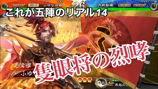 【三国志大戦】これが五陣のリアル②〈隻眼将の烈哮〉【ゆっくり実況】