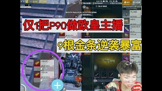 仅1做P90欧皇男主播，9根金条逆袭暴富#pubg地铁逃生 #pubg #和平精英 #和平精英地铁逃生 #地铁逃生挑战任务 #地铁逃生賺錢 #地铁扶贫