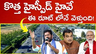 కేంద్రం మాటలు నమ్మాలా? రాష్ట్రం మాటలు నమ్మాలా? కొత్త హై స్పీడ్ హైవే ఎటువైపంటే...