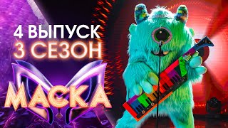 ШОУ «МАСКА» 3 СЕЗОН - 4 ВЫПУСК