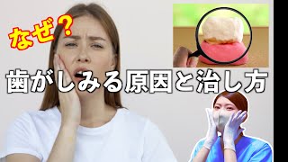 【知覚過敏】歯がしみる！原因と治し方