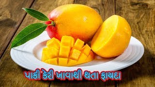 પાકી કેરી ખાવાથી થતા ફાયદા || Benefits Of Eating Mango