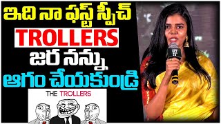 ఇది నా FIRST SPEECH TROLLERS జర నన్ను ఆగం చేయకుండ్రి | Heroine About Trolls | Disha Tv Et