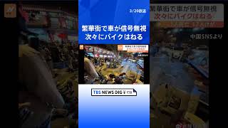 信号無視の車が電動バイク次々はねる 中国・北京の繁華街が騒然　1人死亡 17人がけが｜TBS NEWS DIG#shorts