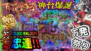 【新台 P百花繚乱】全RUSH‼3000発引きまくったら脳が洗脳された！の巻。【P百花繚乱】