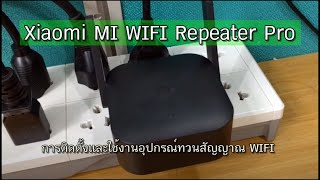 [#รีวิวแล้ว] Xiaomi MI WIFI Repeater Pro การติดตั้งและใช้งานอุปกรณ์ทวนสัญญาณ WIFI