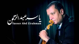 الموسيقار ياسر عبد الرحمن - كان نفسنا |We had hoped - Yasser Abdelrahman