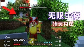 【MC】大型冒险整合包[无限]——EP2.猪灵村庄