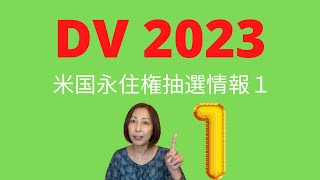 DV2023米国永住権抽選情報その１